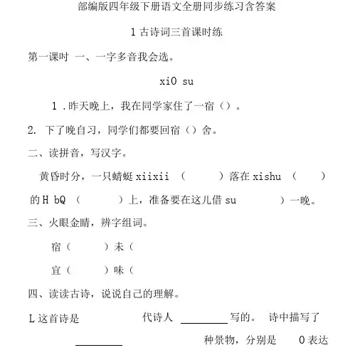 精编部编版四年级下册语文全册课时练一课一练同步练习随堂练习含答案