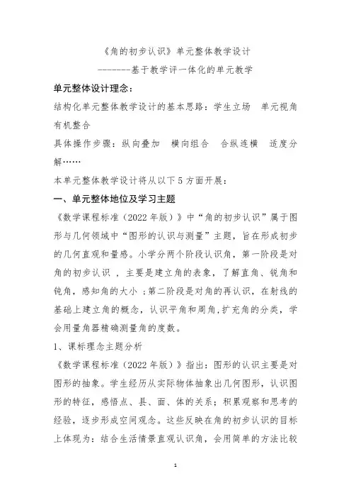 《角的初步认识》单元整体教学设计