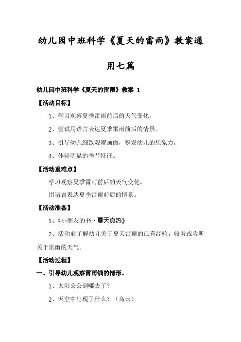 幼儿园中班科学《夏天的雷雨》教案通用七篇