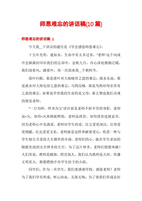 师恩难忘的讲话稿(10篇)
