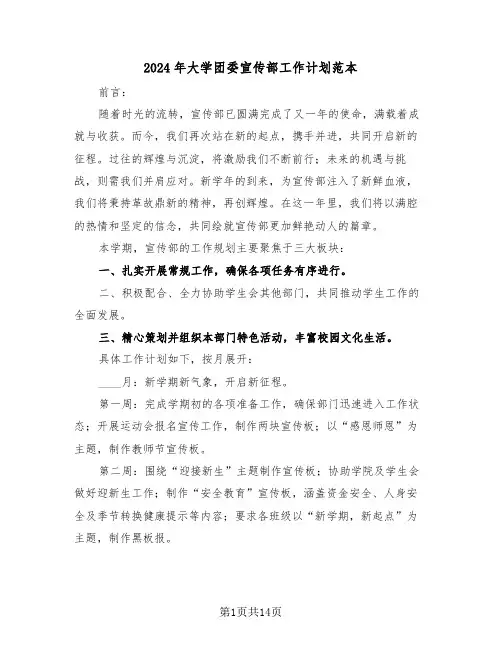 2024年大学团委宣传部工作计划范本（6篇）