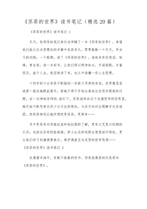 《苏菲的世界》读书笔记(精选20篇)