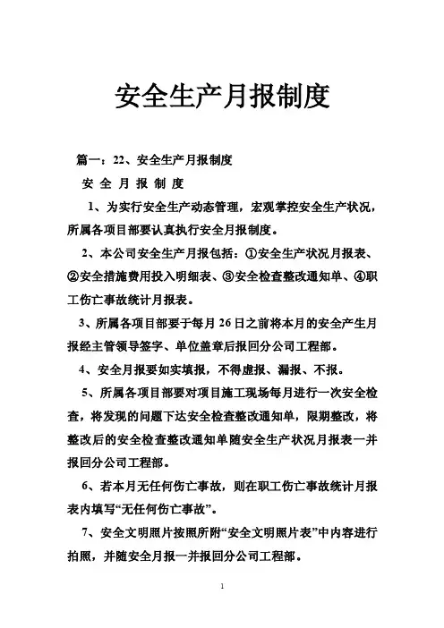 安全生产月报制度