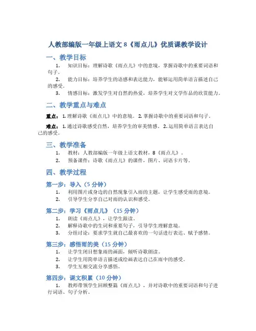 人教部编版一年级上语文8《雨点儿》优质课教学设计