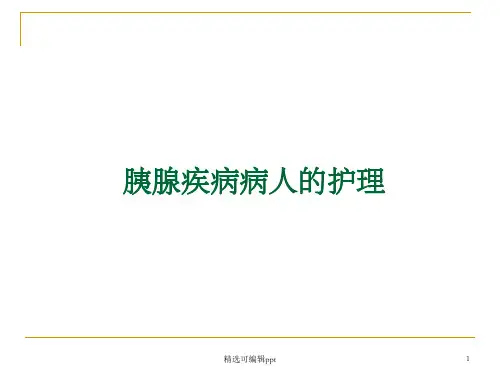 胰腺疾病病人的护理