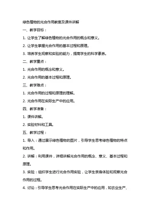 绿色植物的光合作用教案及课件讲解