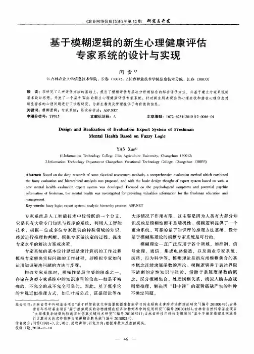 基于模糊逻辑的新生心理健康评估专家系统的设计与实现