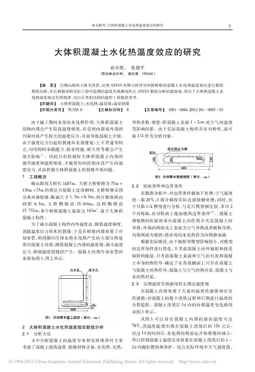 大体积混凝土水化热温度效应的研究