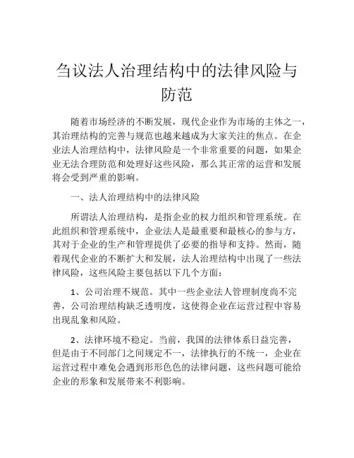 刍议法人治理结构中的法律风险与防范