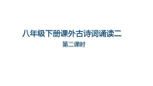 第六单元课外古诗词诵读《卜算子黄州定慧院寓居作》《卜算子咏梅》课件-部编版语文八年级下册