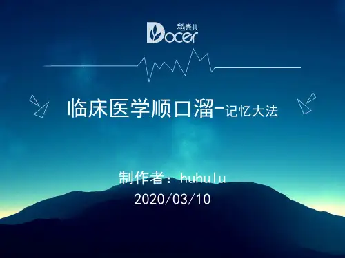 临床医学顺口溜-记忆大法(汇总)