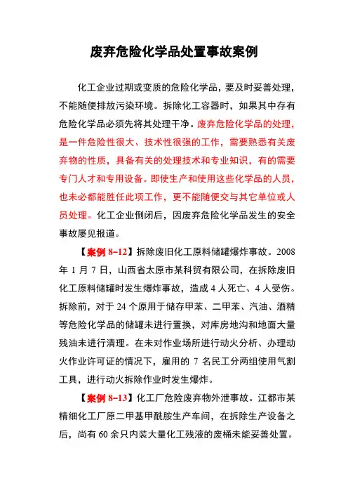 废弃危险化学品处置事故案例