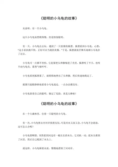 聪明的小乌龟的故事
