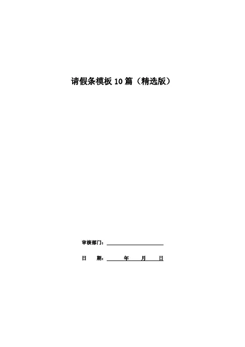 请假条模板10篇(精选版)