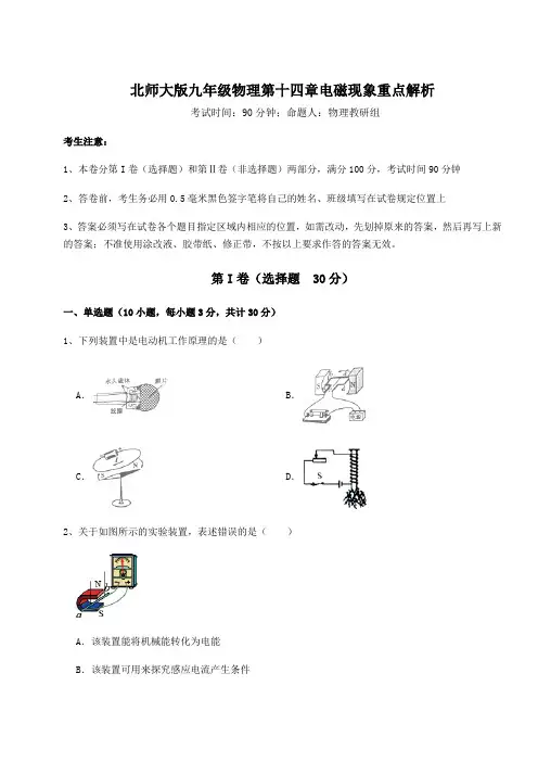难点解析北师大版九年级物理第十四章电磁现象重点解析试题(无超纲)