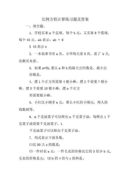 比例方程计算练习题及答案.doc
