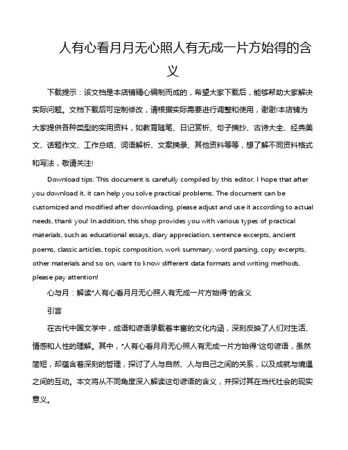 人有心看月月无心照人有无成一片方始得的含义