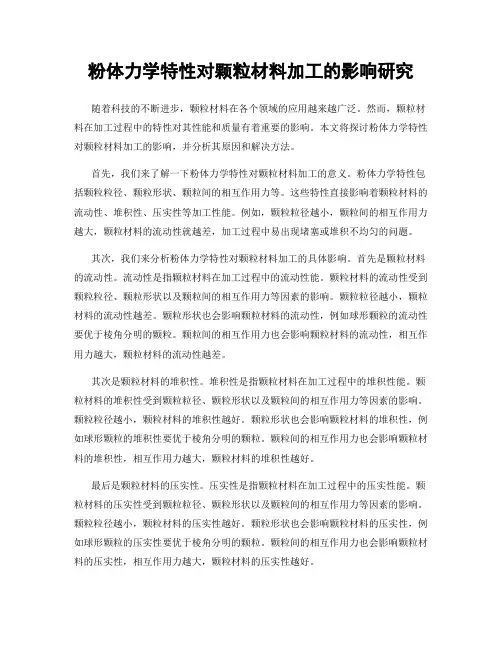 粉体力学特性对颗粒材料加工的影响研究