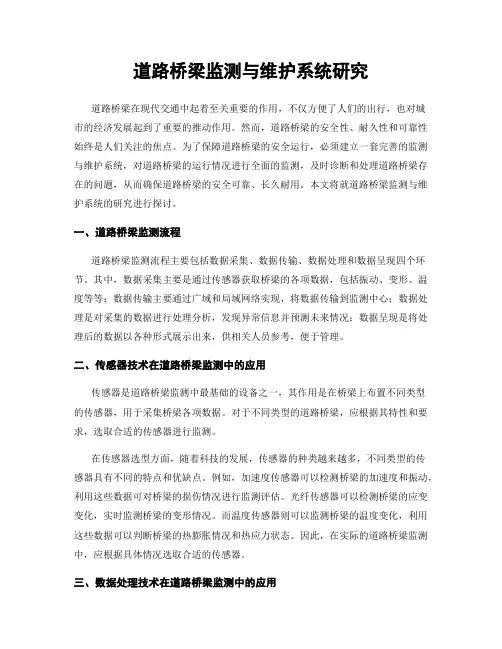 道路桥梁监测与维护系统研究