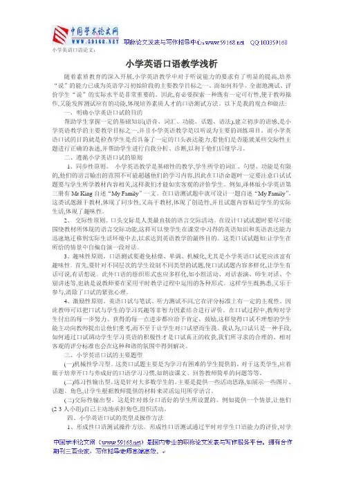 小学英语口语论文：小学英语口语教学浅析