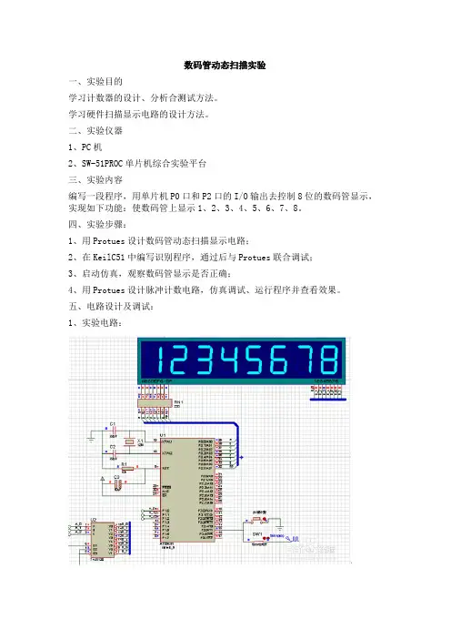 数码管动态扫描实验报告