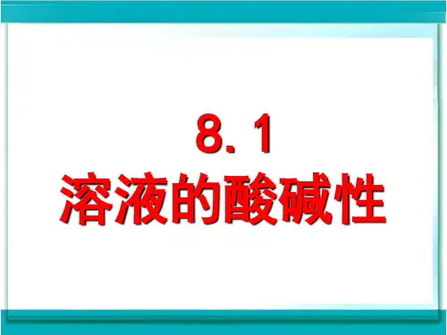 九下化学《溶液的酸碱性》