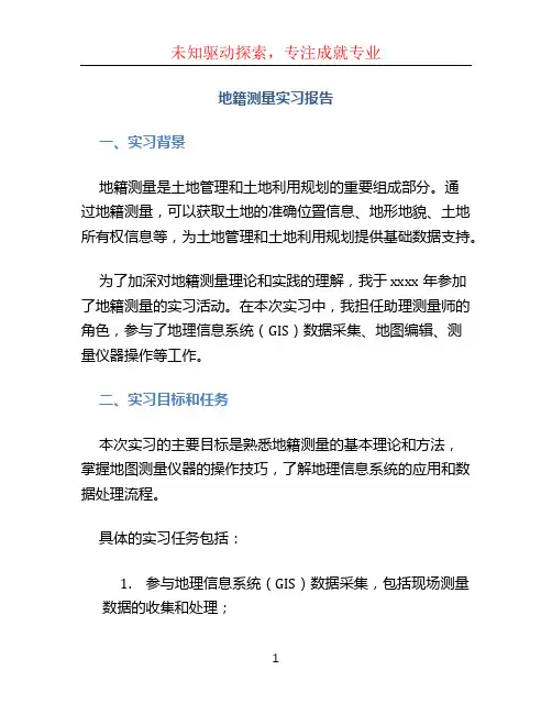 地籍测量实习报告 (2)