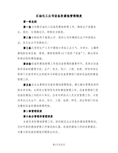 石油化工公司设备防腐蚀管理制度（5篇）