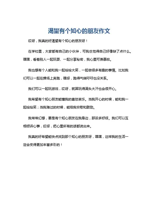 渴望有个知心的朋友作文