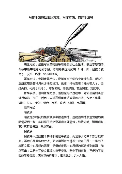 写作手法包括表达方式、写作方法、修辞手法等