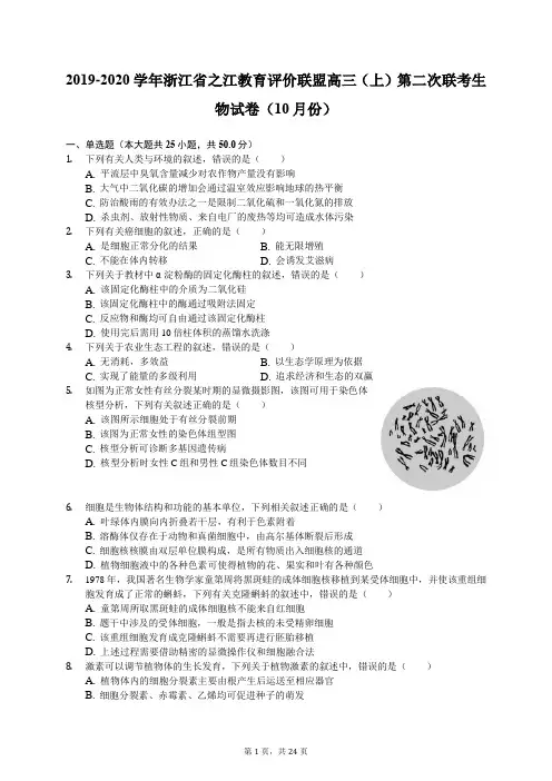 2019-2020学年浙江省之江教育评价联盟高三(上)第二次联考生物试卷(10月份)(含答案解析)