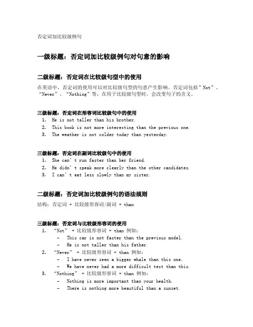 否定词加比较级例句