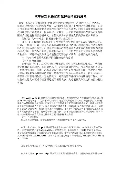 汽车传动系最优匹配评价指标的思考