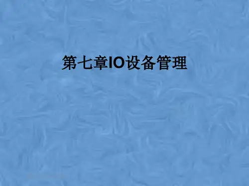 第七章IO设备管理