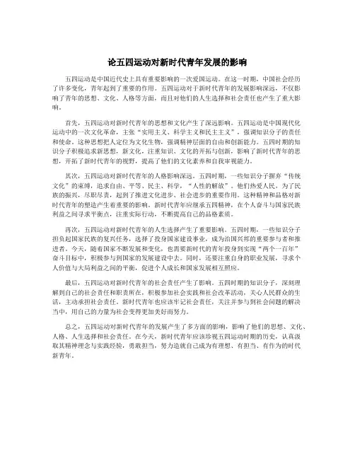 论五四运动对新时代青年发展的影响