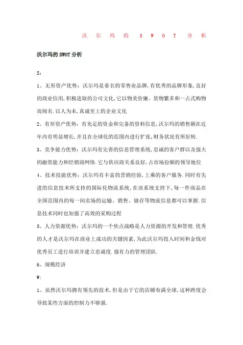 沃尔玛的SWOT分析