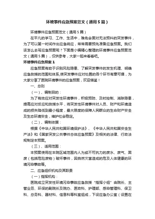 环境事件应急预案范文（通用5篇）