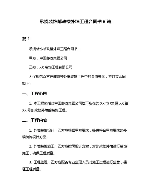 承揽装饰邮政楼外墙工程合同书6篇