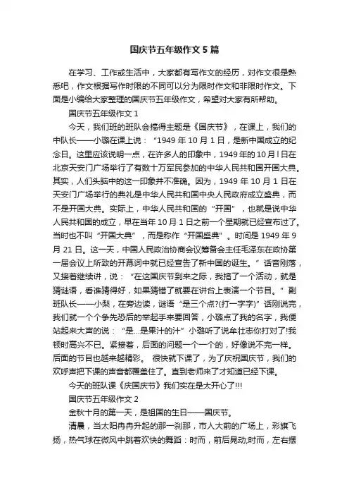 国庆节五年级作文5篇