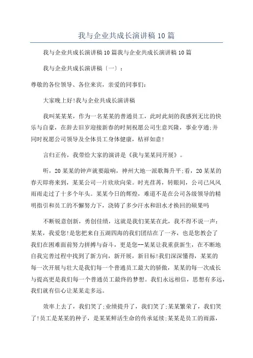 我与企业共成长演讲稿10篇