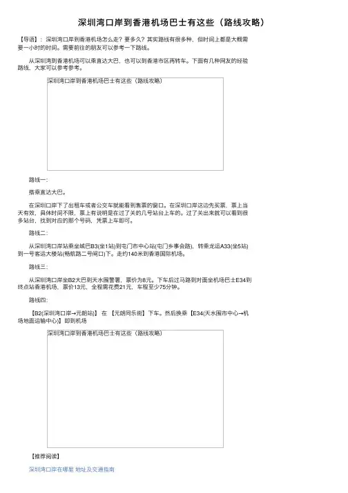 深圳湾口岸到香港机场巴士有这些（路线攻略）