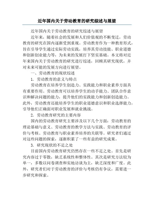 近年国内关于劳动教育的研究综述与展望