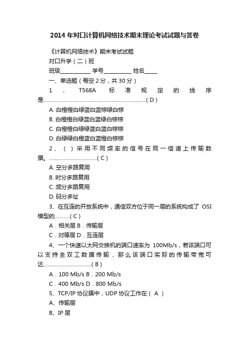 2014年对口计算机网络技术期末理论考试试题与答卷