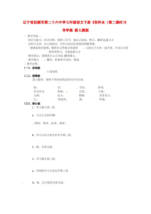 七年级语文下册《伤仲永(第二课时)》导学案 新人教版(2)