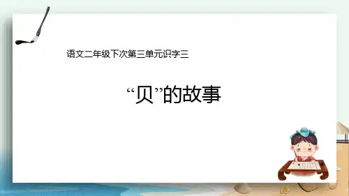 二年级语文下册3“贝”的故事课件(共27张PPT)