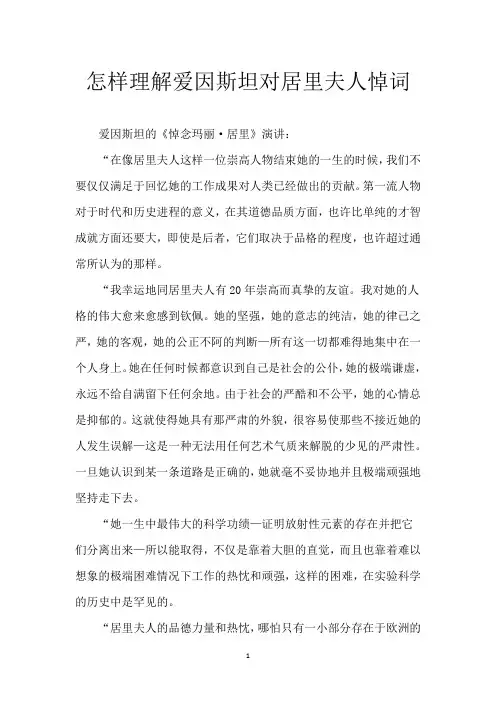 怎样理解爱因斯坦对居里夫人悼词