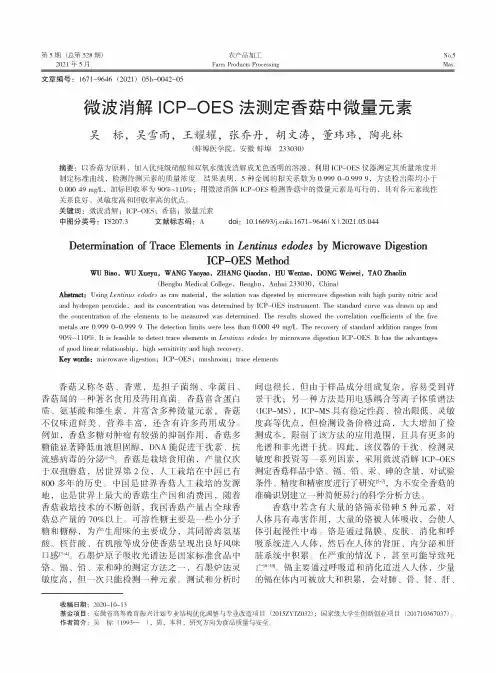 微波消解ICP-OES法测定香菇中微量元素