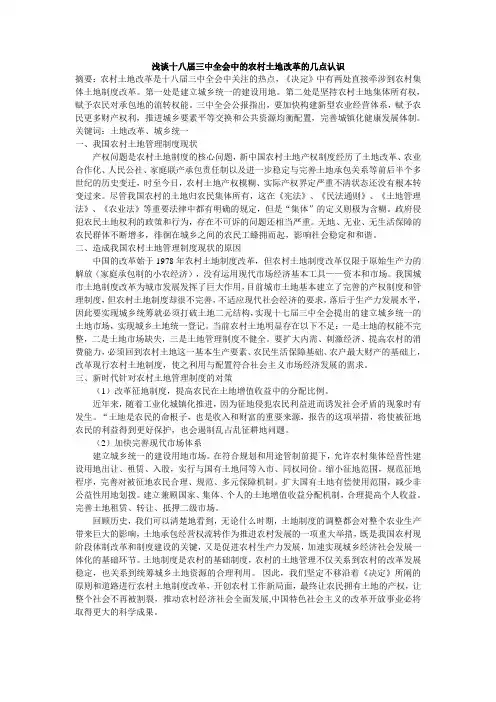 浅谈十八届三中全会中的农村土地改革的几点认识