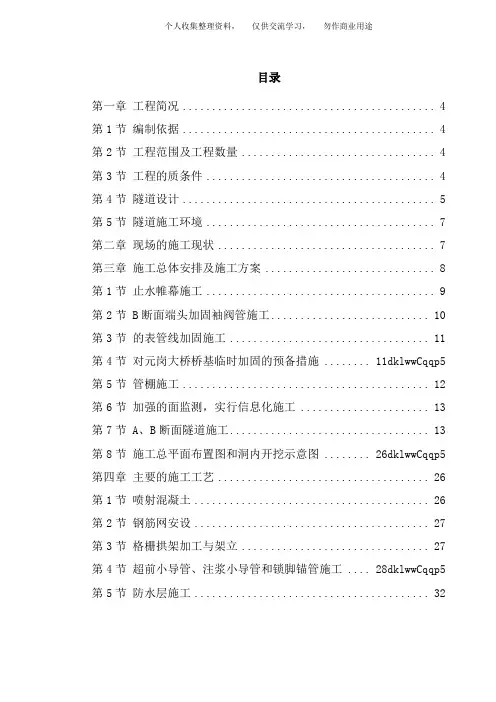 ( 工程文档) 某矿山法隧道工程施工技术方案