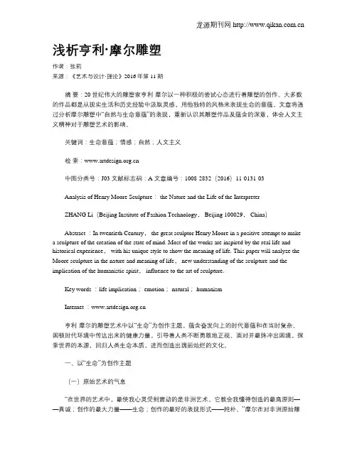 浅析亨利·摩尔雕塑